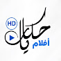 Hekayat Aflam - حكايات أفلام
