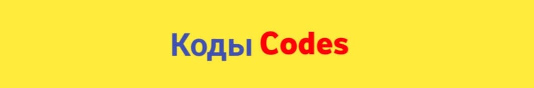 Коды Codes