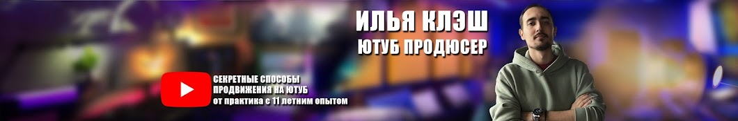 Илья Клэш — Про Ютуб и Стриминг