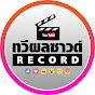 ทวีผลซาวด์ RECORD