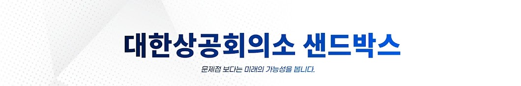 대한상공회의소 샌드박스 지원센터