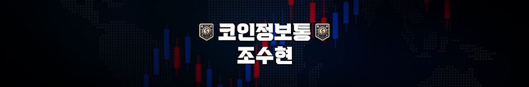 코인정보통 조수현