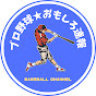 プロ野球おもしろ速報【ネットの反応】