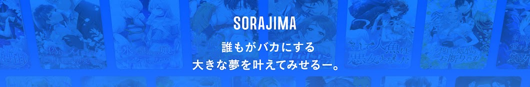 ソラジマTV - デジタル漫画出版社の現場、見せます