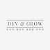 Dev & Grow(데브 앤 그로우)