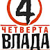 logo Четверта влада. Archive