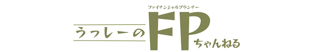 うっしーのFPちゃんねる