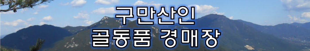 구만산인경매장