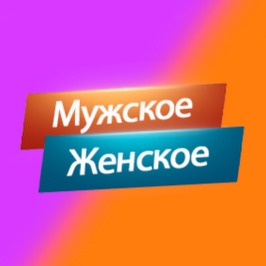 Мужское Женское - YouTube