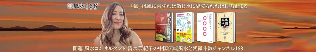 風水いろは®️チャンネル / 開運風水コンサルタント清水瑛紀子