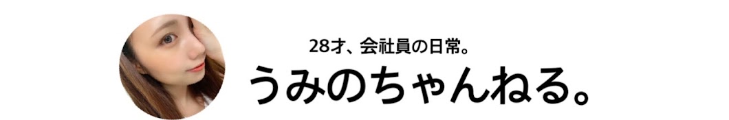 うみのちゃんねる。