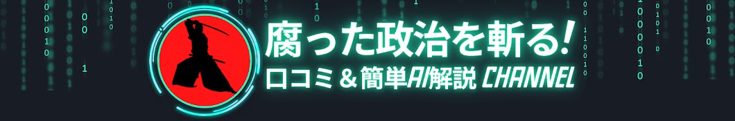 腐った政治を斬る