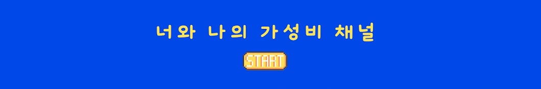 너와 나의 가성비 (너나가TV)