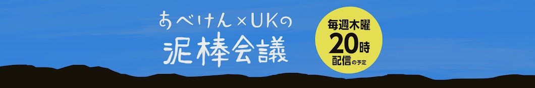 あべけん×UKの泥棒会議