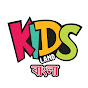 Kids Land Bangla - কিডস ল্যান্ড বাংলা