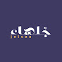 جُلساء - jolsaa