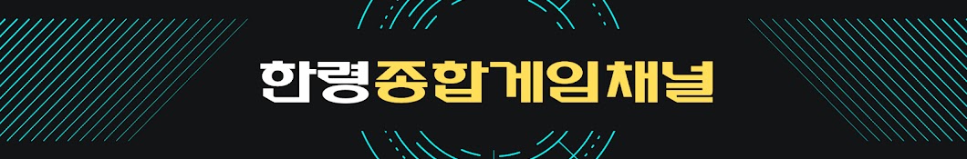 한령HallyeongTV