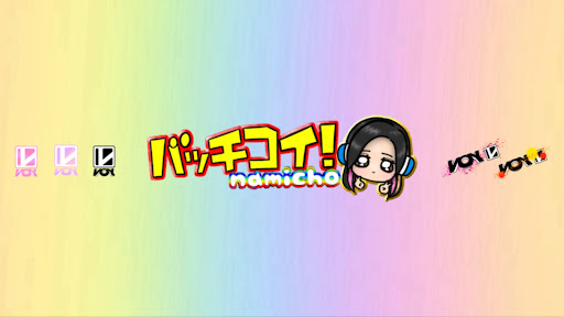 バッチコイなみちょ