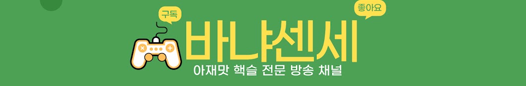 바냐센세