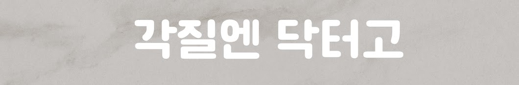 각질엔 닥터고