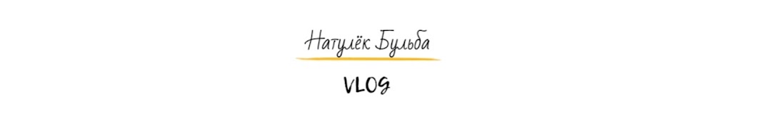 Натулёк Бульба