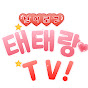 태태랑TV