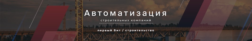 БИТ. СТРОИТЕЛЬСТВО