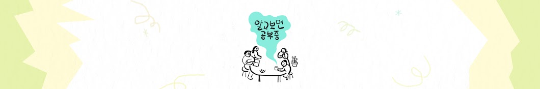 알고 보면 공부 중