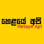 Helaye Api | හෙළයේ අපි