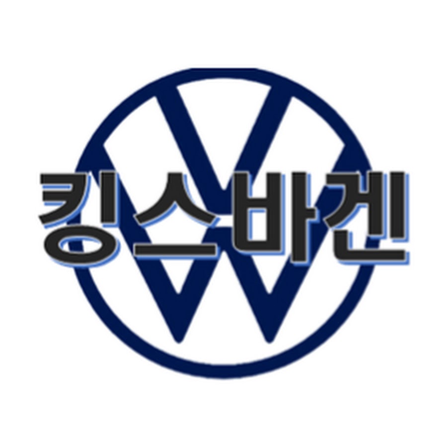 킹스바겐 - YouTube 킹스바겐