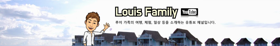 루이패밀리 [Louis Family] 아이와여행