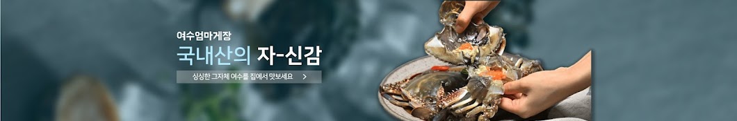 여수엄마게장젓갈