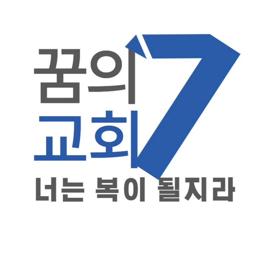 꿈의7교회 - YouTube 꿈의7교회