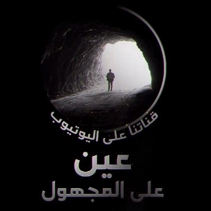 Eye on the unknown @عينعلىالمجهول