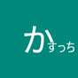 かすっちチャンネル