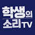 학생의소리TV