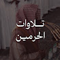 تـلاوات الحرميـن