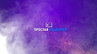 Заставка Ютуб-канала Простая Академия