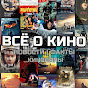 ВСЁ О КИНО