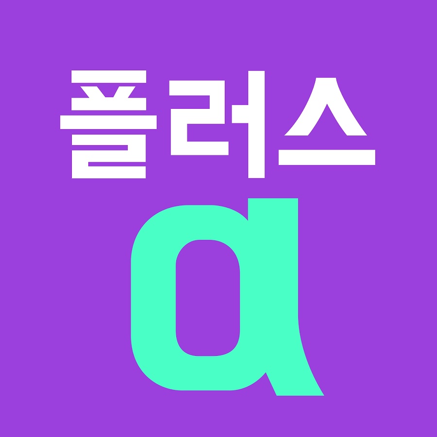 플러스 알파 - YouTube 플러스 알파