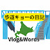 歩道キョーの日記【登録者5000人目標】
