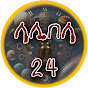 ላሊበላ 24 - lalibela 24