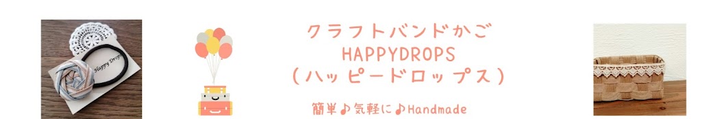 簡単♪クラフトバンドかごHappy Drops