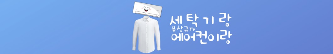 우상규TV 세탁기랑 에어컨이랑 