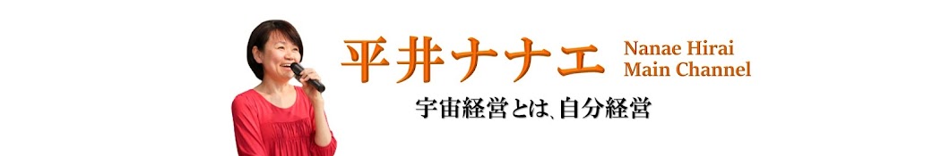 宇宙経営・平井ナナエ【人生を変えたいあなたへ】