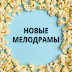 logo НОВЫЕ МЕЛОДРАМЫ КАЖДЫЙ ДЕНЬ