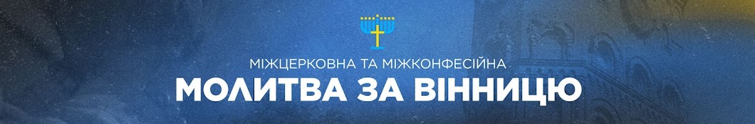 Міжцерковна молитва за Україну | Вінниця