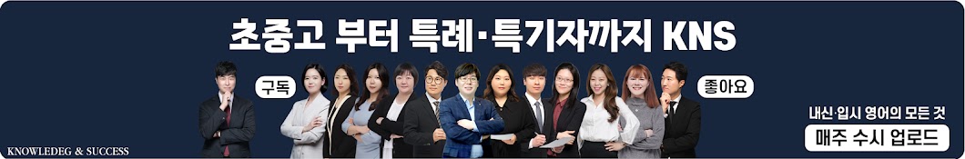 KNS 내신연구소