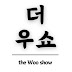 더우쇼 TheWooShow