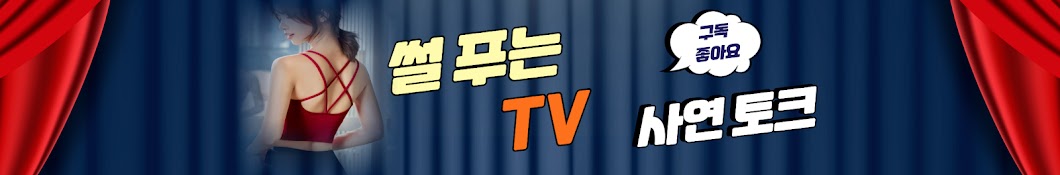 썰푸는 TV